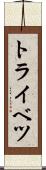 トライベツ Scroll