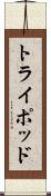 トライポッド Scroll