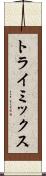 トライミックス Scroll