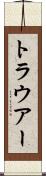 トラウアー Scroll