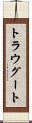 トラウグート Scroll