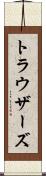 トラウザーズ Scroll