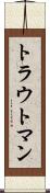 トラウトマン Scroll