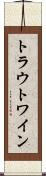 トラウトワイン Scroll