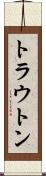 トラウトン Scroll