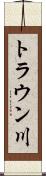 トラウン川 Scroll