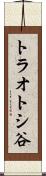 トラオトシ谷 Scroll