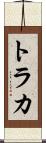 トラカ Scroll