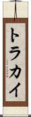 トラカイ Scroll