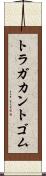 トラガカント・ゴム Scroll