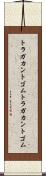 トラガカントゴム Scroll