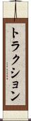 トラクション Scroll