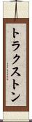 トラクストン Scroll