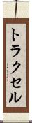 トラクセル Scroll