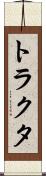 トラクタ Scroll