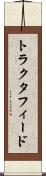 トラクタフィード Scroll