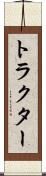 トラクター Scroll