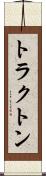 トラクトン Scroll