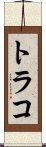 トラコ Scroll