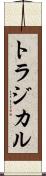 トラジカル Scroll
