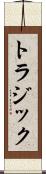 トラジック Scroll