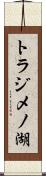 トラジメノ湖 Scroll