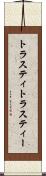 トラスティ Scroll