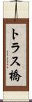トラス橋 Scroll