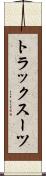 トラックスーツ Scroll