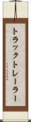 トラック・トレーラー Scroll