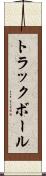 トラックボール Scroll