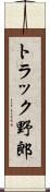 トラック野郎 Scroll