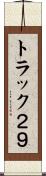 トラック２９ Scroll