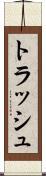 トラッシュ Scroll