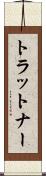 トラットナー Scroll