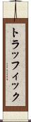 トラッフィック Scroll