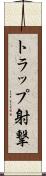 トラップ射撃 Scroll