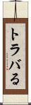 トラバる Scroll