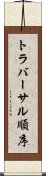 トラバーサル順序 Scroll