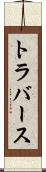 トラバース Scroll