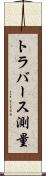 トラバース測量 Scroll