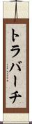 トラバーチ Scroll
