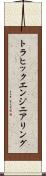 トラヒック・エンジニアリング Scroll