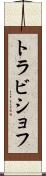 トラビショフ Scroll