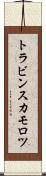 トラビンスカモロツ Scroll