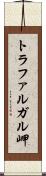 トラファルガル岬 Scroll