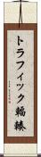 トラフィック輻輳 Scroll