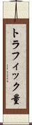 トラフィック量 Scroll