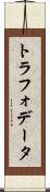 トラフォデータ Scroll