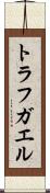 トラフガエル Scroll